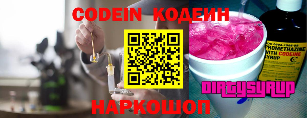 Кодеин Purple Drank  Вход с VPN  Сердобск  Кодеиновый сироп Lean напиток Lean (лин) 